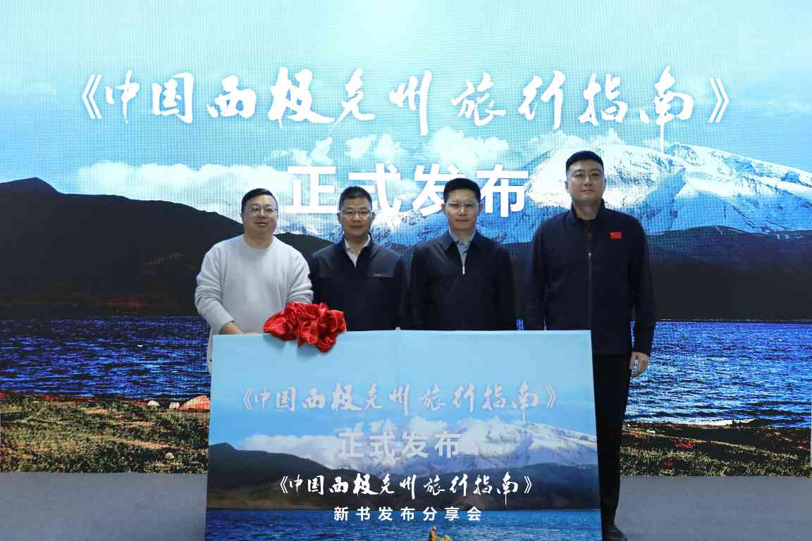 《中国西极克州旅行指南》新书发布(图1)