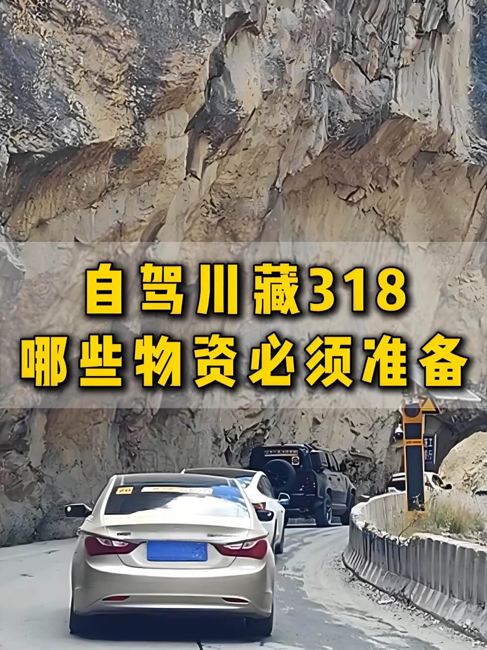 自驾318川藏线物资清单：除了红景天，这些救命东西一定要带.. - 安枢游走吧旅游科普资讯网