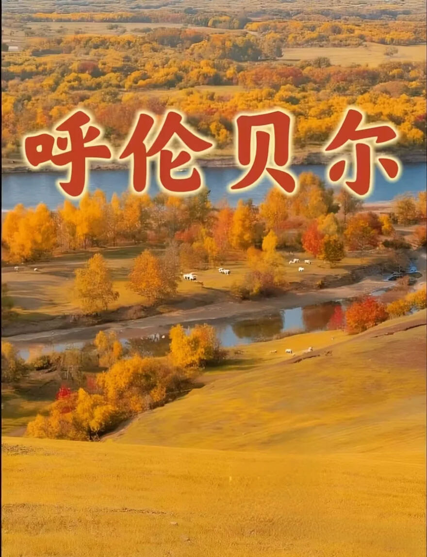 11月份内蒙古适合旅游的地方都有哪些？都