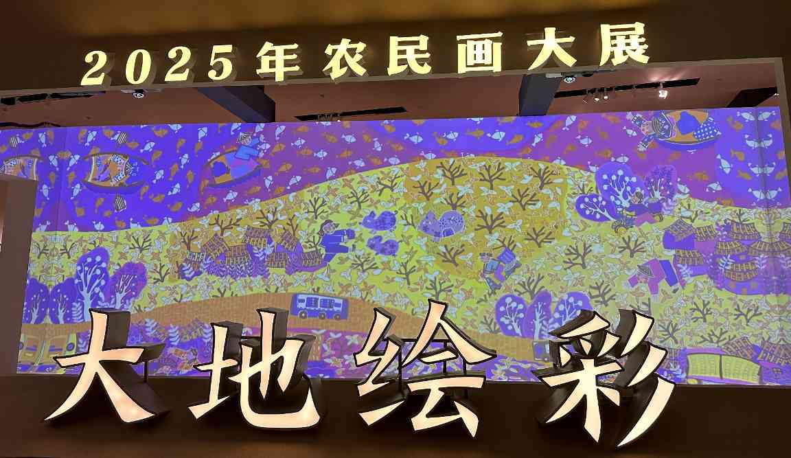 “大地绘彩——2025年农民画大展”在国博开幕 - 安枢游走吧旅游科普资讯网