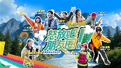 云南文旅微综艺《怒放吧!朋友圈》上线 双