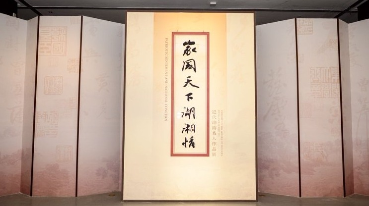 “家国天下湖湘情——近代湖南名人作品展”在长沙博物馆开展 - 安枢游走吧旅游科普资讯网
