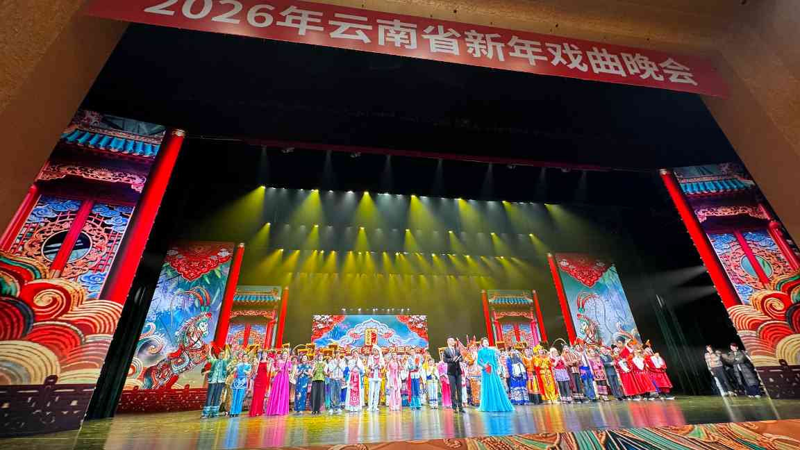 2026年云南省新年戏曲晚会上演 - 安枢游走吧旅游科普资讯网