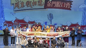 “欢喜就好”——周末戏相逢金门脱口秀(闽