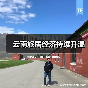 云南旅居经济持续升温(图4) 云南旅居经济持续升温(图4)