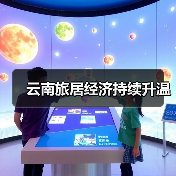 云南旅居经济持续升温(图2) 云南旅居经济持续升温(图2)