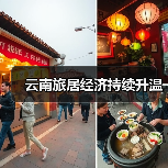 云南旅居经济持续升温(图1) 云南旅居经济持续升温(图1)