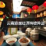 云南旅居经济持续升温(图3) 云南旅居经济持续升温(图3)