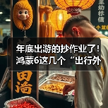 年底出游的抄作业了!鸿蒙6这几个“出行外