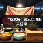 “仪式感”成元旦假期关键词