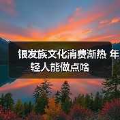 银发族文化消费渐热 年轻人能做点啥