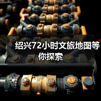 绍兴72小时文旅地图等你探索