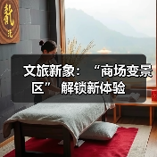 文旅新象：“商场变景区” 解锁新体验
