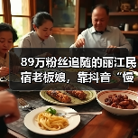 89万粉丝追随的丽江民宿老板娘，靠抖音“