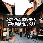 综艺种草 文旅生花――荧屏热助推地方文旅