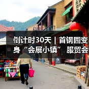 倒计时30天｜首钢园变身“会展小镇” 服