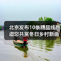 北京发布10条精品线路邀您共赏冬日乡村新