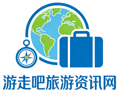 安枢游走吧旅游科普资讯网