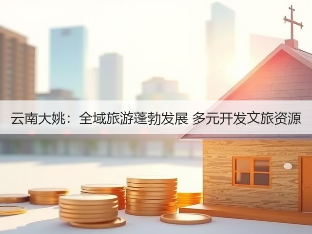 云南大姚:全域旅游蓬勃发展 多元开发文旅资源(图2) 云南大姚:全域旅游蓬勃发展 多元开发文旅资源(图2)