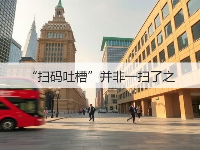 “扫码吐槽”并非一扫了之(图2) “扫码吐槽”并非一扫了之(图2)