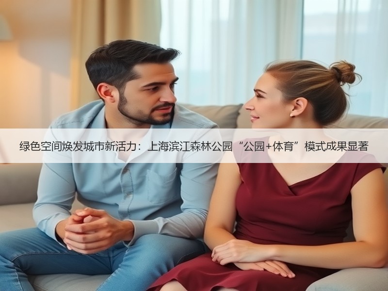 绿色空间焕发城市新活力：上海滨江森林公园“公园+体育”模式成果显著 - 安枢游走吧旅游科普资讯网