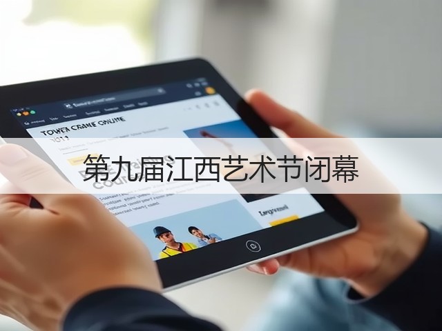第九届江西艺术节闭幕(图2) 第九届江西艺术节闭幕(图2)