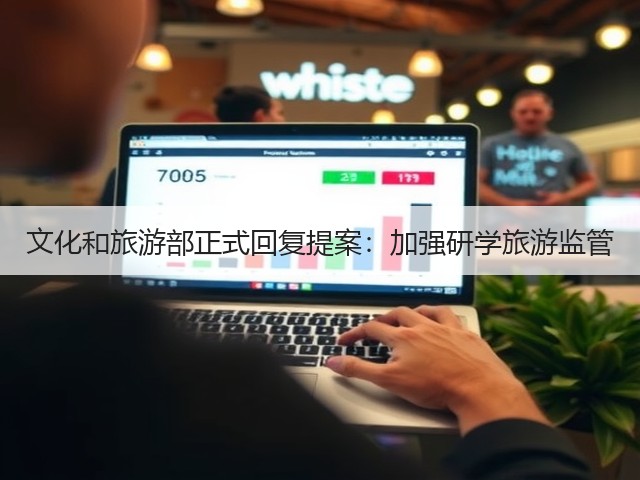 文化和旅游部正式回复提案:加强研学旅游监管(图1) 文化和旅游部正式回复提案:加强研学旅游监管(图1)