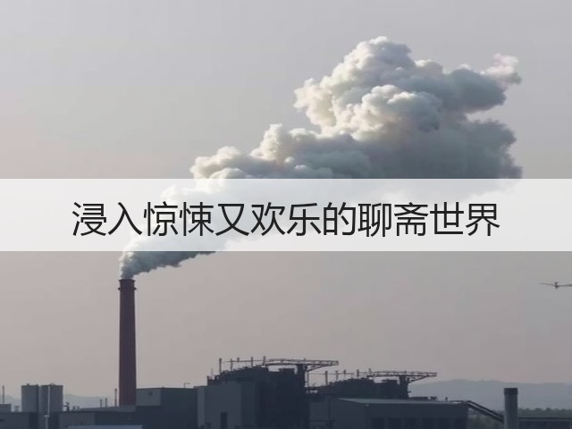 浸入惊悚又欢乐的聊斋世界(图3) 浸入惊悚又欢乐的聊斋世界(图3)