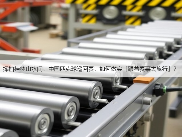 挥拍桂林山水间:中国匹克球巡回赛,如何做实「跟着赛事去旅行」?(图1) 挥拍桂林山水间:中国匹克球巡回赛,如何做实「跟着赛事去旅行」?(图1)