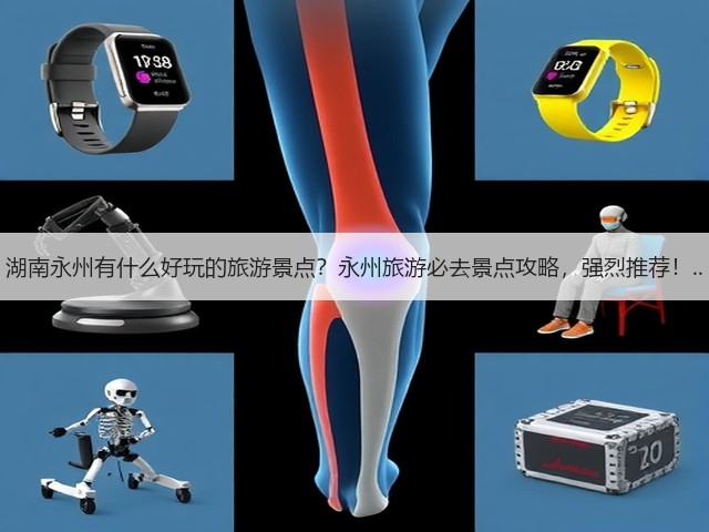 湖南永州有什么好玩的旅游景点?永州旅游必去景点攻略,强烈推荐!..(图3) 湖南永州有什么好玩的旅游景点?永州旅游必去景点攻略,强烈推荐!..(图3)
