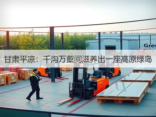 甘肃平凉：千沟万壑间滋养出一座高原绿岛(图3)