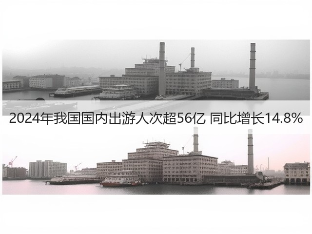 2024年我国国内出游人次超56亿 同比增长14.8%(图2) 2024年我国国内出游人次超56亿 同比增长14.8%(图2)