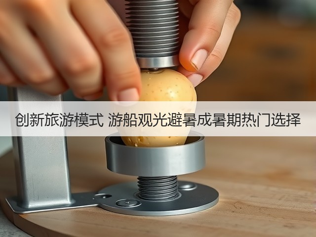 创新旅游模式 游船观光避暑成暑期热门选择(图2) 创新旅游模式 游船观光避暑成暑期热门选择(图2)