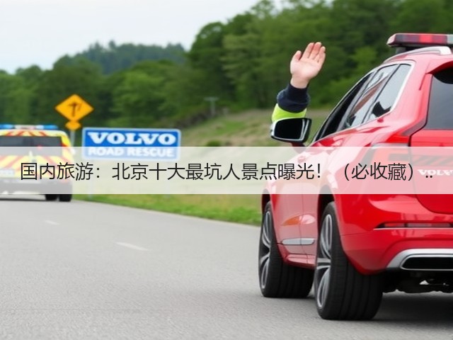 国内旅游:北京十大最坑人景点曝光!(必收藏)..(图1) 国内旅游:北京十大最坑人景点曝光!(必收藏)..(图1)