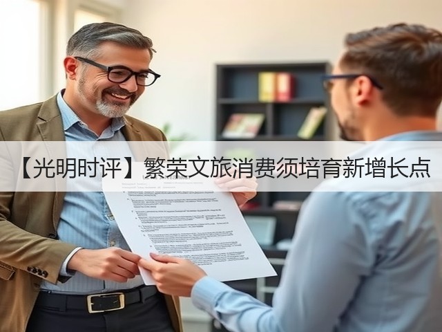 【光明时评】繁荣文旅消费须培育新增长点(图1) 【光明时评】繁荣文旅消费须培育新增长点(图1)