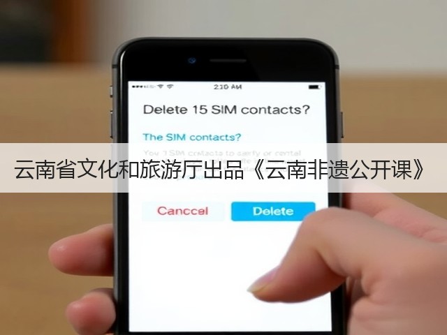 云南省文化和旅游厅出品《云南非遗公开课》(图2) 云南省文化和旅游厅出品《云南非遗公开课》(图2)