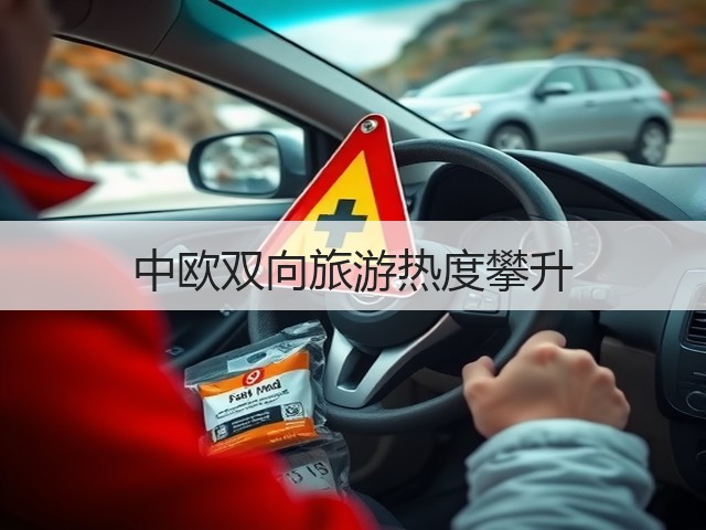 中欧双向旅游热度攀升(图2) 中欧双向旅游热度攀升(图2)