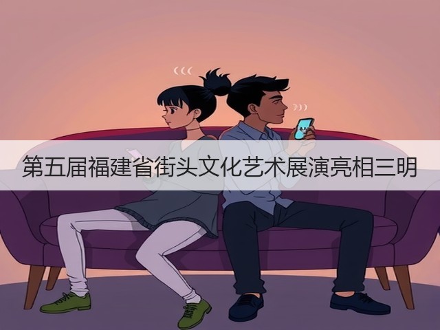 第五届福建省街头文化艺术展演亮相三明(图1) 第五届福建省街头文化艺术展演亮相三明(图1)
