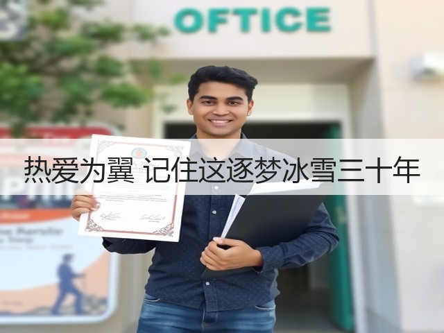 热爱为翼 记住这逐梦冰雪三十年(图1) 热爱为翼 记住这逐梦冰雪三十年(图1)