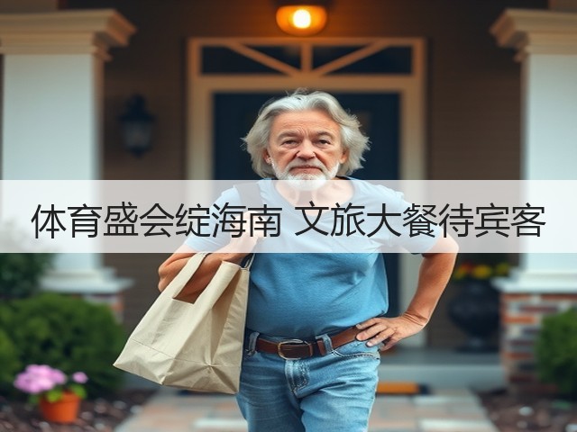 体育盛会绽海南 文旅大餐待宾客(图3) 体育盛会绽海南 文旅大餐待宾客(图3)