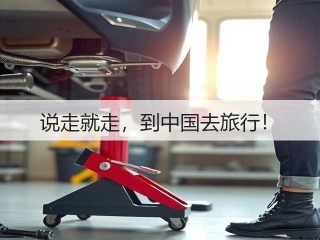 说走就走，到中国去旅行！(图1)
