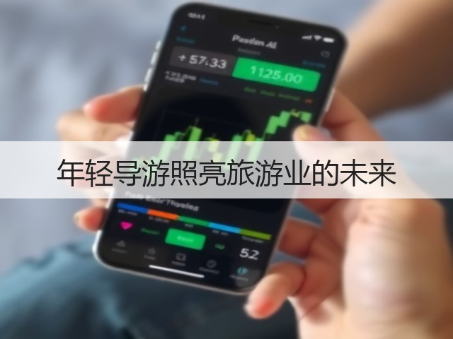 年轻导游照亮旅游业的未来(图3) 年轻导游照亮旅游业的未来(图3)
