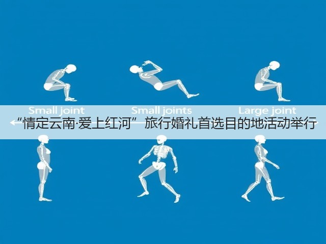 “情定云南·爱上红河”旅行婚礼首选目的地活动举行(图2) “情定云南·爱上红河”旅行婚礼首选目的地活动举行(图2)