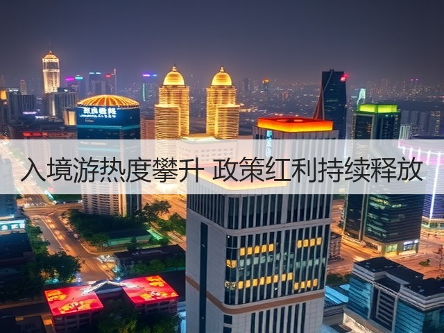 入境游热度攀升 政策红利持续释放(图3) 入境游热度攀升 政策红利持续释放(图3)