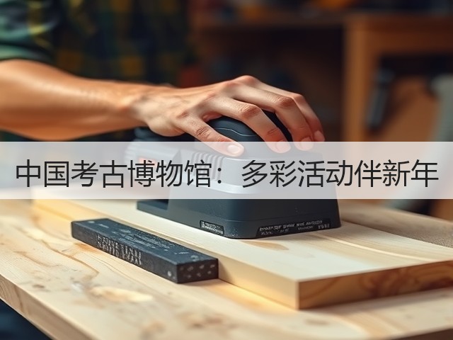 中国考古博物馆:多彩活动伴新年(图3) 中国考古博物馆:多彩活动伴新年(图3)
