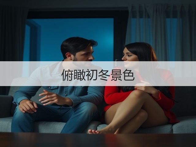 俯瞰初冬景色(图2) 俯瞰初冬景色(图2)