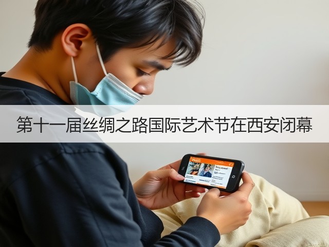 第十一届丝绸之路国际艺术节在西安闭幕(图3) 第十一届丝绸之路国际艺术节在西安闭幕(图3)