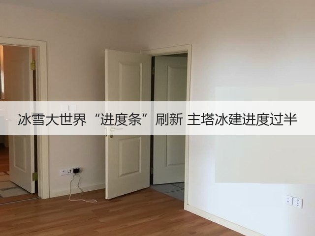 冰雪大世界“进度条”刷新 主塔冰建进度过半(图2) 冰雪大世界“进度条”刷新 主塔冰建进度过半(图2)