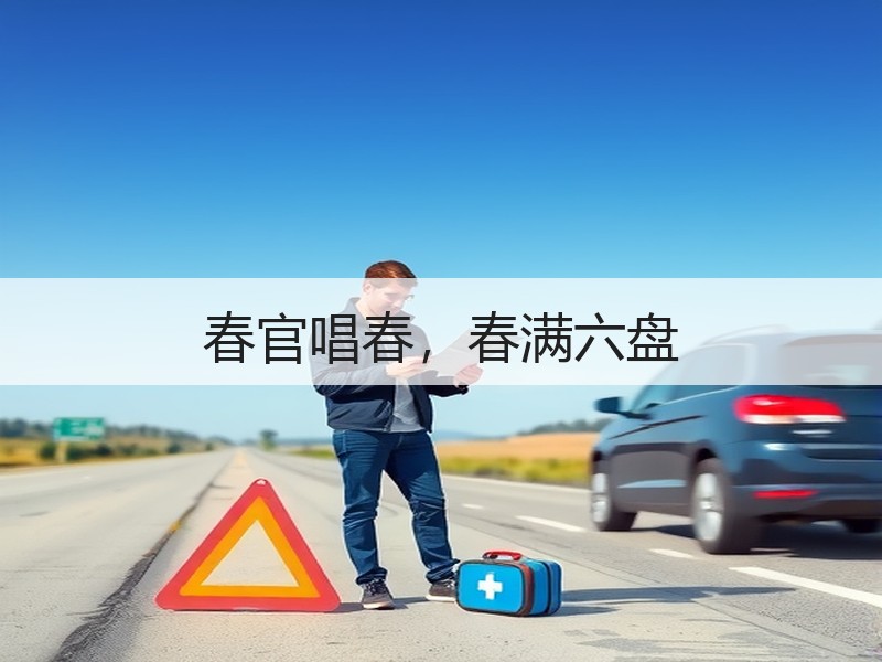春官唱春，春满六盘 - 安枢游走吧旅游科普资讯网