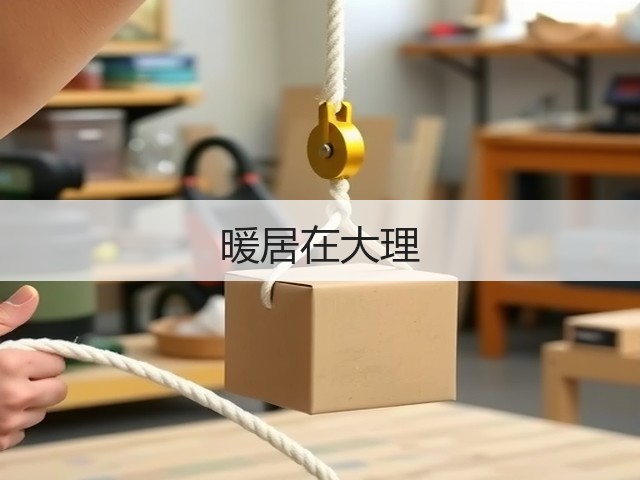 暖居在大理(图1) 暖居在大理(图1)